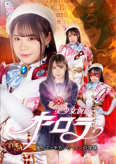|GHOV-19| Bishoujo Kamen Aurora Majin Etch Can Carmen’s Invasion Suzune Anka