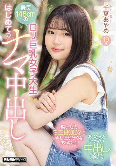 [HMN-256] 148cm Tall Lolita Busty Female College Student First Raw Creampie Ayame Chiba