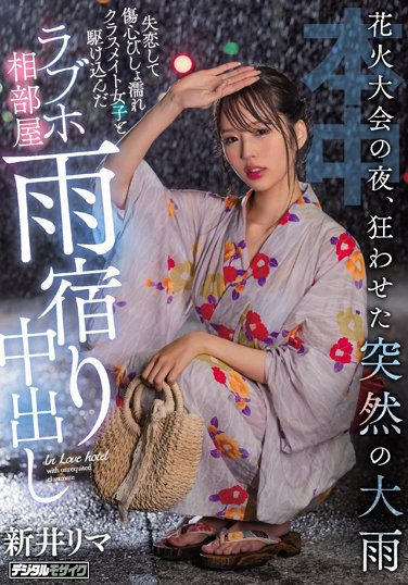 [HMN-261] On The Night Of The Fireworks Festival, The Sudden Heavy Rain Drives Me Crazy I Ran Into A Love Hotel Room With A Classmate Girl Who Was Dripping With Broken Hearts And Was Dripping With Heartbreak Rima Arai