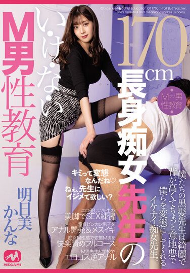 [MGMQ-102] 170cm Tall Slut Teacher’s I-Ke-Na-I M Male Education Kanna Asumi
