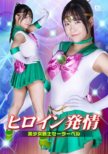 [GHOV-65] Heroine Estrus Pretty Soldier Sailor Bell Sora Minamino