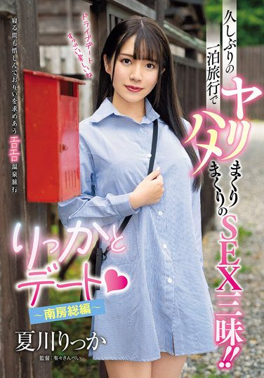 [AVSA-223] Rikkato Date ~Minami Boso Edition~ After A Long Absence, A One-night Trip And SEX! ! Rikka Natsukawa