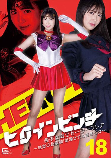 [GHOV-25] Heroine Pinch 18 Bishoujo Senshi Sailor Flare-Hell’s Super Shake! The Red Maiden To Be Destroyed ~ Sara Kagami
