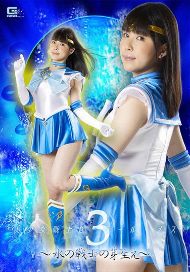 [GHOV-71] Pretty Soldier Sailor Lumes 3 ~Sprouts Of Water Warriors~ Nanami Yokomiya