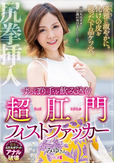 [MISM-256] Gracefully And Gracefully. A Vulgar Ass Hole Covered With A Monster Skin. Super Anal Fist Fucker Miyu Who Swallows Her Hands