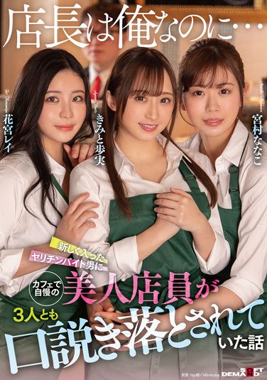 [SDMUA-007] “Even Though I’m The Store Manager…” A Story About Three Beautiful Shop Assistants Who Were Proud Of Being Persuaded By A Newly-entered Spear-chin Part-timer.