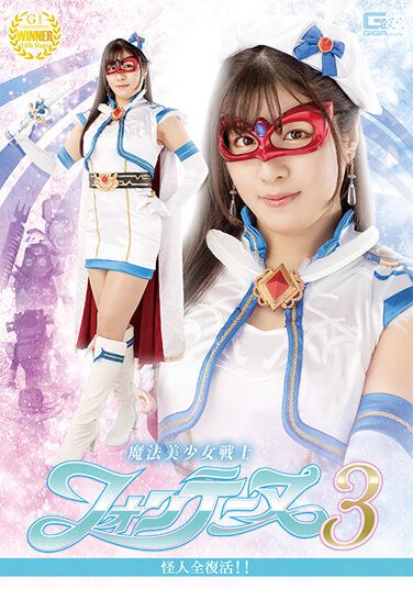 [GHOV-82] Magical Pretty Soldier Fontaine 3 Phantom All Revived! ! Sakura Tsuji