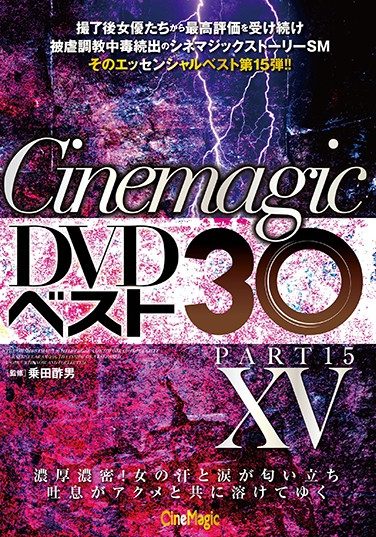 [CMC-257] Cinemagic DVD Best 30 PartXV