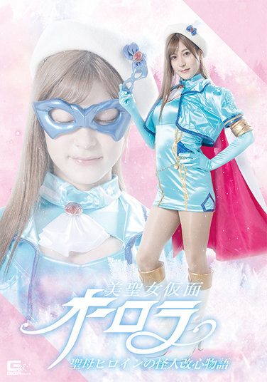 [GHOV-88] Biseijo Kamen Aurora Holy Mother Heroine’s Phantom Reformation Story Fujii Leila