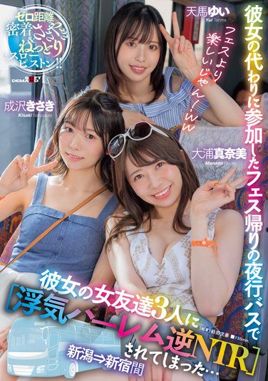 [SDMUA-042] On The Night Bus On The Way Home From A Festival I Participated In Instead Of My Girlfriend, Her 3 Female Friends Made Me [Cheating Harem Reverse NTR] … Between Niigata And Shinjuku