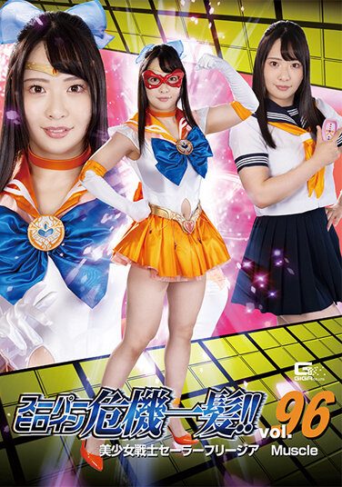[THP-96] Super Heroine Close Call! ! Vol.96 Sailor Freesia Muscle Chanyota