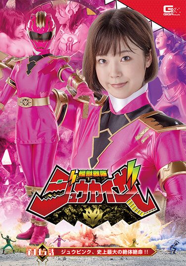 [GHOV-92] Kaiju Sentai Zyukaiser Episode 10.5 Zyu Pink, The Greatest Desperate Situation Ever! !