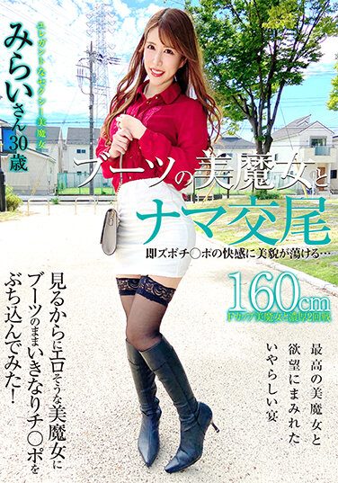 [SYKH-069] Raw Mating With A Beautiful Witch In Boots The Pleasure Of Immediate Pleasure Makes Her Beautiful Face Melt… Mirai-san, 30 Years Old