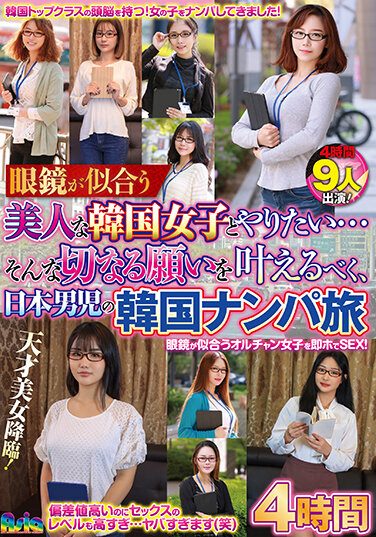 [ASIA-099] I Want To Do With A Beautiful Korean Girl Who Looks Good In Glasses… In Order To Fulfill Such A Wish, A Japanese Boy’s Korean Pick-up Trip 4 Hours