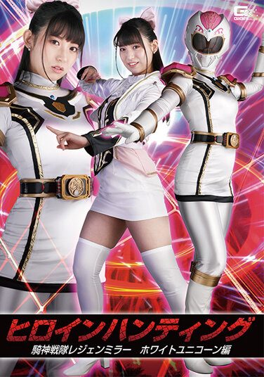 [GHOV-93] Heroine Hunting Kishin Sentai Legend Mirror White Unicorn Edition Sara Uruki