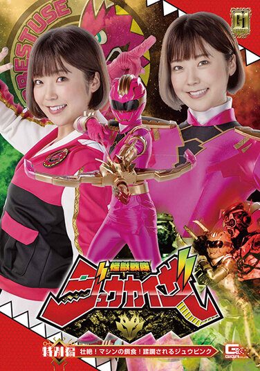 [GIGP-34] [G1] Kaiju Sentai Juukaiser Special Edition Sublime! Machine Prey! Jyu Pink Being Overrun Mio Kamishira