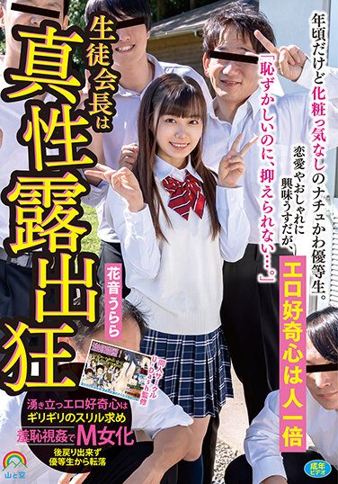 [SORA-446] A Natu-kawa Honor Student Who Doesn’t Care About Makeup Even Though She’s Around Her Age. She Has A Little Interest In Love And Fashion, But Her Erotic Curiosity Is Extraordinary “Even Though It’s Embarrassing, I Can’t Control It…” The Student Council President Is A True Exhibitionist Urara Kanon