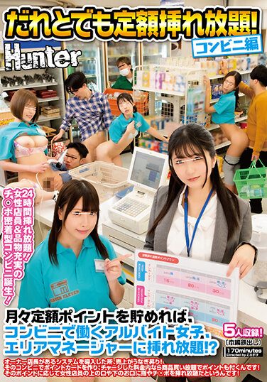 [HUNTB-572] Unlimited Insertion With Anyone! Convenience Store Version If You Accumulate A Fixed Amount Of Points Every Month, You Can Get As Much As You Want To Be A Part-time Job Girl And Area Manager At A Convenience Store! ?