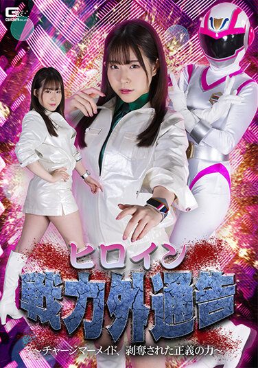 [SPSA-26] Heroine Out Of Force Notice ~Charge Mermaid, Deprived Of The Power Of Justice~ Ena Satsuki