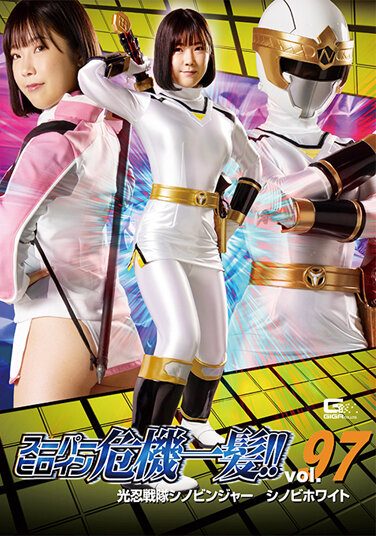 [THP-97] Super Heroine Close Call! ! Vol.97 Konin Sentai Shinobinger Shinobi White Mio Kamishira