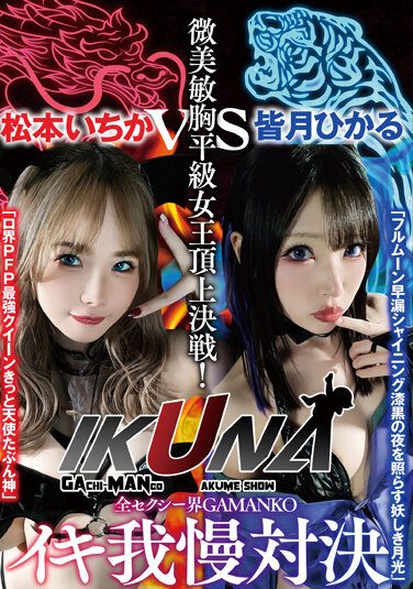 [VOTAN-041] “IKUNA # 1.0” AV Star Contest  Climax Decisive Battle! Is The Climax You Get At The End Of Ikigaman Ecstatic? Fainting! Incontinence! Who Is The Best Climax Queen! The Strongest Showdown In The Whole Sexy World, GAMANKO! Minami Satoshi Muku Flat Class Queen Summit Decisive Battle!
