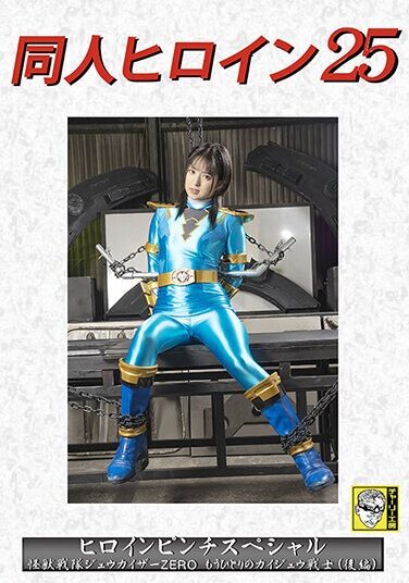 [DHRY-26] Doujin Heroine 25 Heroine Pinch Special Kaiju Sentai Juukaiser ZERO Another Kaiju Warrior (Part 2) Mitsuki Nagisa