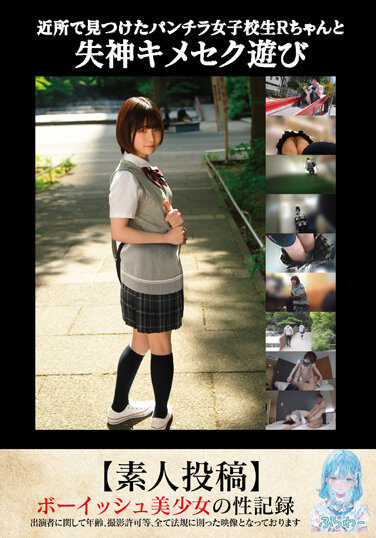 [TANF-009] Fainting Sex Play With R-chan, A Panty Shot School Girl I Found In The Neighborhood [Amateur Post]