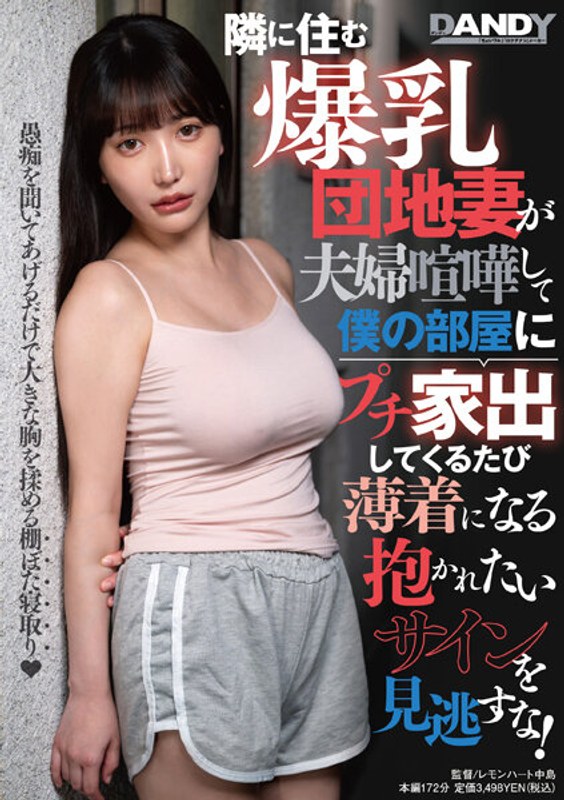 [DANDY-895] Don't Miss The Big-breasted Housing Complex Wife Who Lives Next Door, And Every Time She Runs Away From Home To My Room After A Couple Fight, She Wears Scantily Clad Clothes And Is A Sign That She Wants To Be Held!