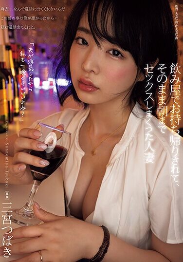 [ADN-491] Tsubaki Sannomiya, A Married Woman Who Was Taken Home From A Bar And Had Sex Until Morning