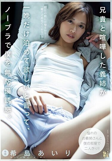 [ADN-508] My Sister-in-law, Who Had A Fight With My Brother, Asked Me To Stay For Just One Night And Seduced Me Without A Bra. Airi Kijima