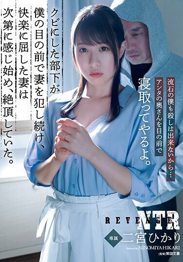 [ADN-512] My Fired Subordinate Continued To Rape My Wife In Front Of Me, And My Wife, Who Gave In To The Pleasure, Gradually Began To Feel It And Climaxed. Hikari Ninomiya