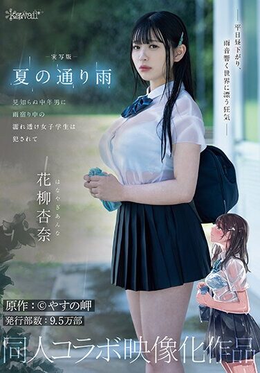 [CAWD-612] Live-action Version: A Rainy Day In The Summer. A Wet, See-through Female Student Is Raped By A Middle-aged Stranger While Sheltering From The Rain. Original Work: Yasuno Misaki. Circulation: 95,000 Copies. Doujin Collaboration Work. Anna Hanayagi.