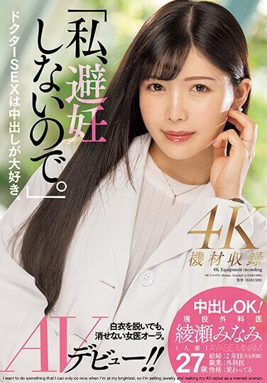 [MEYD-870] “I Don’t Use Birth Control.” Creampie OK! Active Surgeon Minami Ayase (married Woman) AV Debut! !