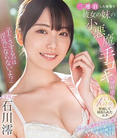 [MIDV-547] “Rubbing With Your Hands Isn’t Cheating, Right?” I Fell In Love With My Girlfriend’s Little Sister’s Devilish Hand Job At The Inn Where We Stayed For Three Consecutive Nights, Ejaculated 13 Times, And Got Cuckolded By Mio Ishikawa (Blu-ray Disc)