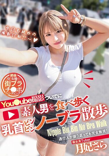 [MTALL-096] Sara Tsukihi Walks Around Eating Amateur Men While Taking A You●ube Shoot, And Walks Around Without A Bra On Her Nipples