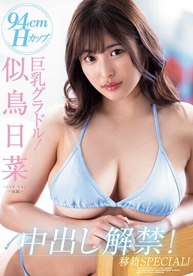 [PPPE-177] 94cmH Cup Big Breasts Gravure! Nitori Hina Creampie Ban Lifted! Transfer SPECIAL!