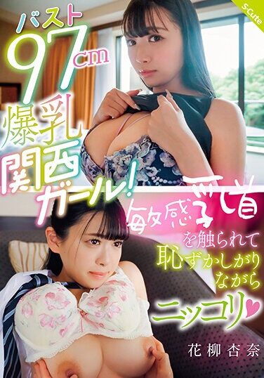 [SQTE-515] Bust 97cm Big Breasted Kansai Girl! Anna Hanayagi Smiles Shyly As Her Sensitive Nipples Are Touched (Heart)