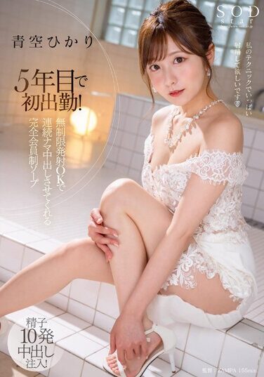 [STARS-951] First Time Working In 5 Years! Hikari Aozora Is A Completely Members-only Soap That Lets You Cum Continuously With Unlimited Ejaculation OK.