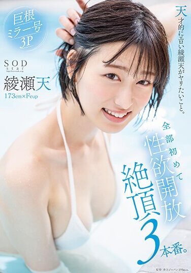 [STARS-956] What The Genius And Erotic Ayase Ten Wants To Do. Three Climaxes Where Libido Is Liberated For The First Time. Ayase Ten