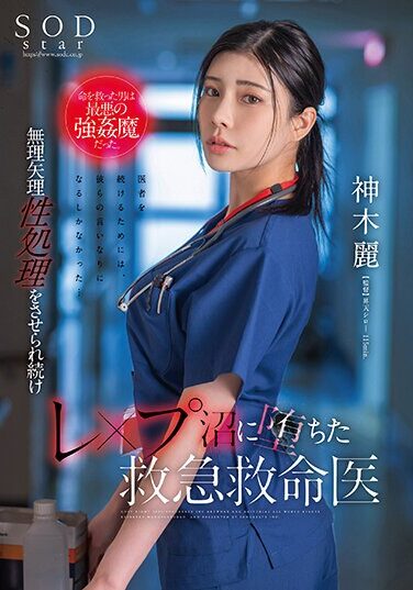 [STARS-964] The Man Who Saved Her Life Was The Worst Kind Of Strongman. Rei Kamiki, An Emergency Medical Doctor Who Continues To Be Forced Into Sexual Treatment And Falls Into A Rape Swamp.