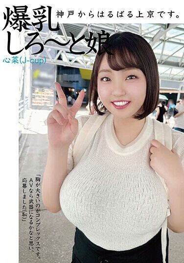 [HAZU-002] I’m All The Way From Kobe To Tokyo. Big Breasts Girl Kokona (J-cup)