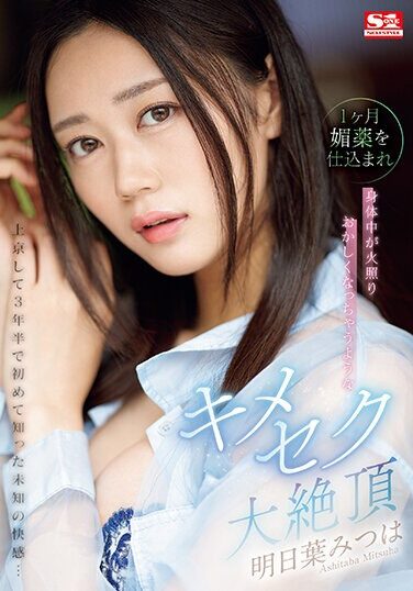 [SONE-019] It’s Been 3 And A Half Years Since I Moved To Tokyo, And I’ve Experienced An Unknown Pleasure For The First Time…Mitsuha Asuha Is Fed An Aphrodisiac For A Month, And Her Body Becomes Hot And Crazy.
