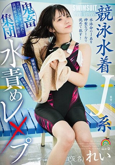 [SORA-506] Competitive Swimsuit J-type Brutal Group Water Torture Rape (pseudonym) Rei