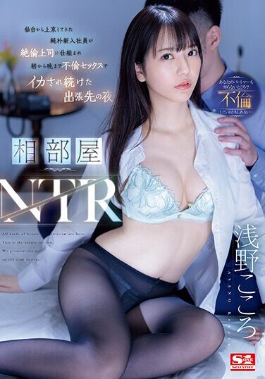 [SSIS-992] Shared Room NTR A Naive New Employee Who Came To Tokyo From Sendai Was Tricked By His Unfaithful Boss And Kept Having Sex From Morning Until Night On A Business Trip Kokoro Asano