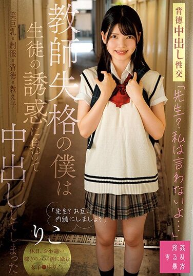 [SUJI-215] “Teacher? I Won’t Say It…” I Was Disqualified As A Teacher, So I Gave In To The Temptation Of My Student And Ended Up Creampied By Riko Riko Hino