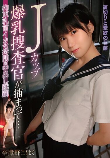 [MOOR-012] A J-cup Busty Investigator Is Arrested… Natsuno Kohaku Is Restrained And Nipples Are Exploited And Tortured And Creampied.