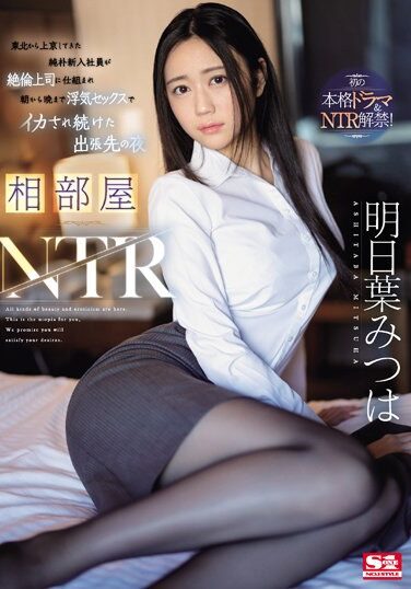 [SONE-061] Shared Room NTR A Naive New Employee Who Came To Tokyo From Tohoku Was Tricked By His Unfaithful Boss And Kept Having Sex From Morning Till Night To Cum On A Business Trip Mitsuha Asuha
