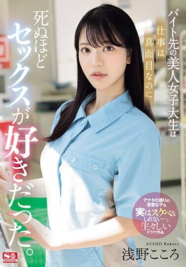 [SONE-080] The Beautiful College Girl I Work At Part-time Is Serious About Her Job, But She Loves Sex To Death. Kokoro Asano