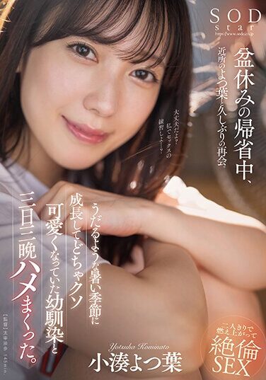 [STARS-993] While Returning Home For The Obon Holiday, He Reunites With His Neighbor Yotsuha For The First Time In A While. During The Sweltering Hot Season, I Had Sex With My Childhood Friend Who Had Grown Up To Be Super Cute For Three Days And Nights. Kominato Yotsuha