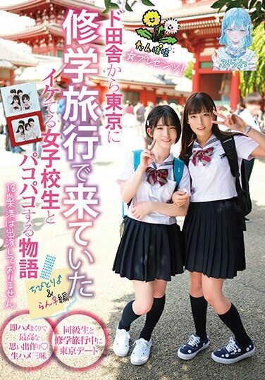 [TANF-015] Dandelion☆Presents! A Story About Having Sex With A Cool High School Girl Who Came From The Countryside To Tokyo On A School Trip.Chibitori♂&Ran♀ Edition